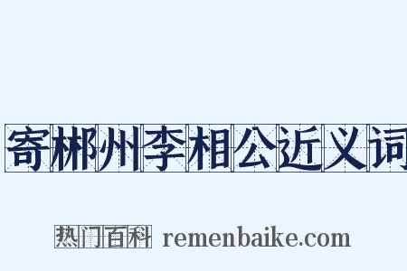 寄郴州李相公近义词是什么意思的图片